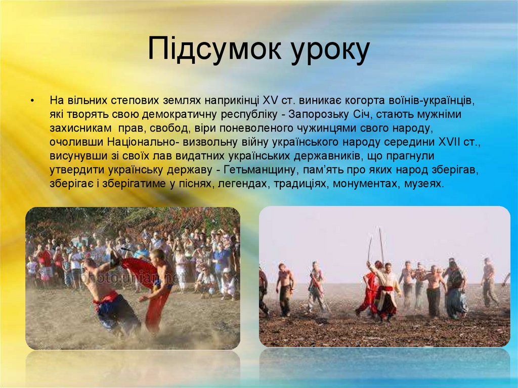 Підсумок уроку