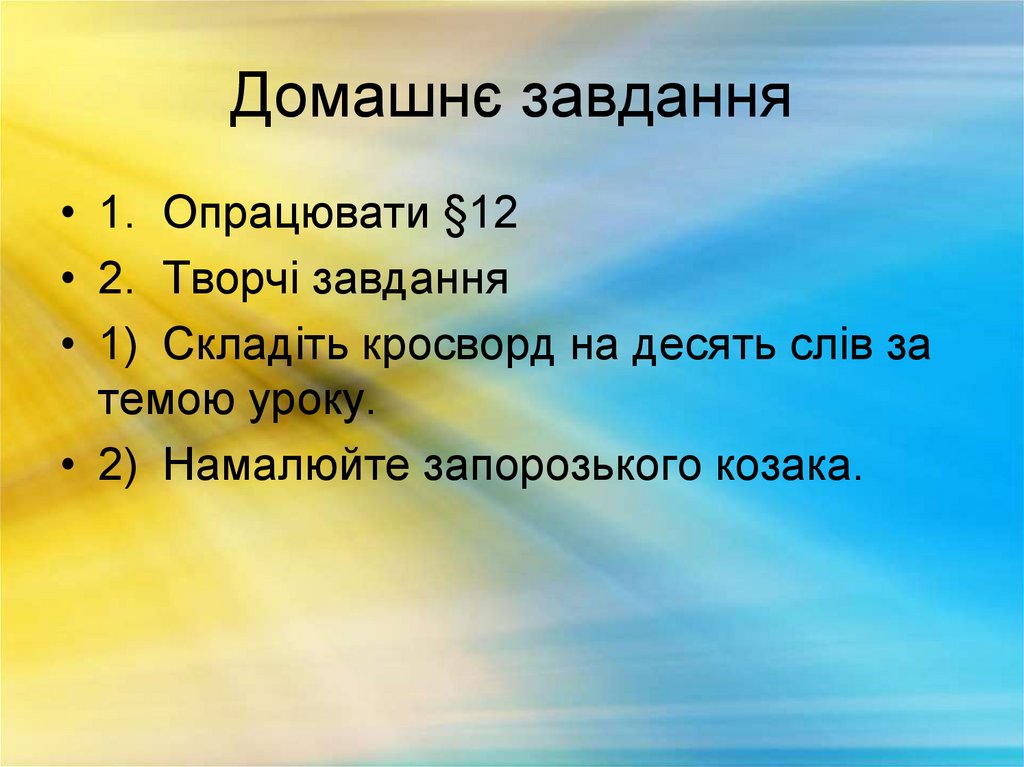 Домашнє завдання