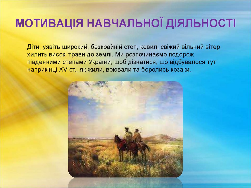 МОТИВАЦІЯ НАВЧАЛЬНОЇ ДІЯЛЬНОСТІ