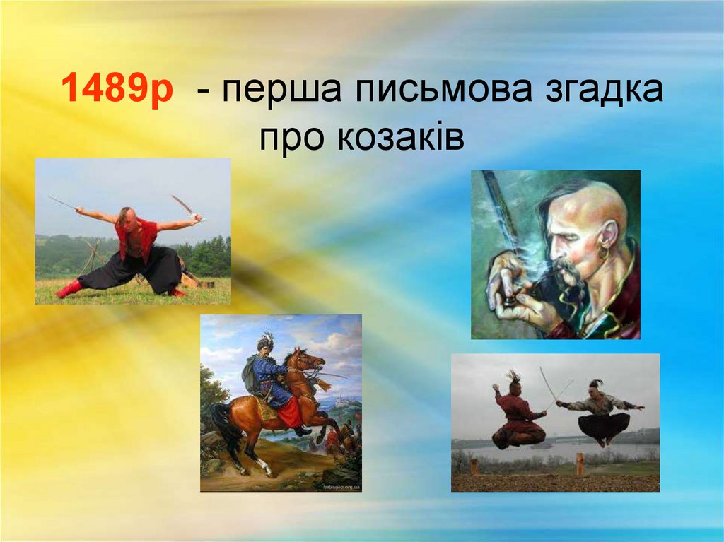 1489р - перша письмова згадка про козаків
