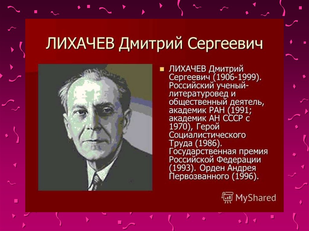 Презентация о д с лихачеве