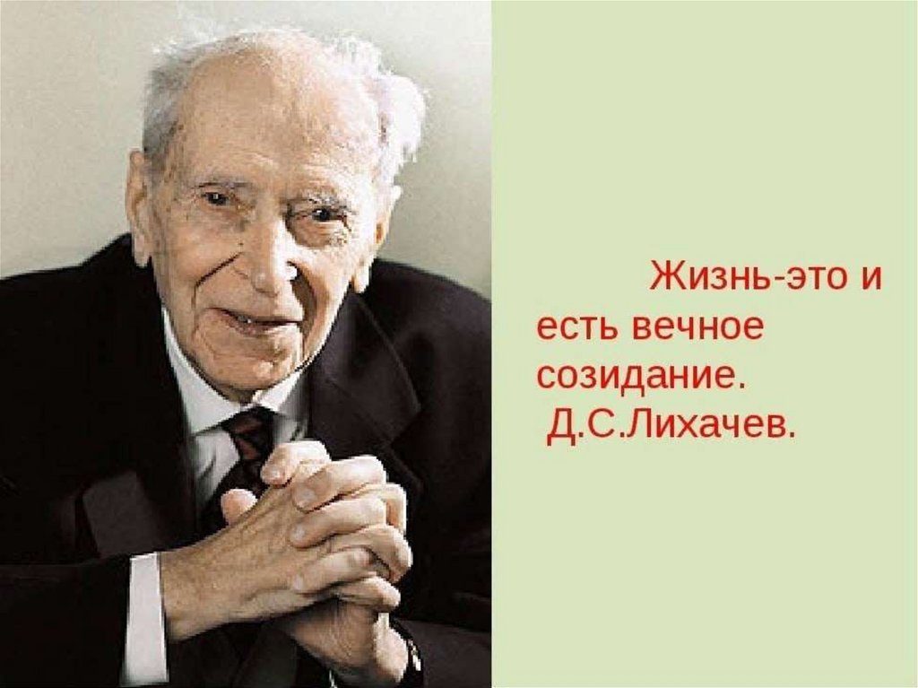 Презентация д с лихачев