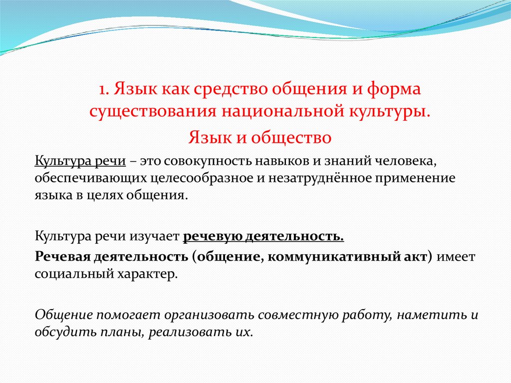 Языковое средство общения. Форма существования национальной культуры. Язык как форма существования национальной культуры. Язык как средство общения и форма. Язык как средство общения и форма существования.