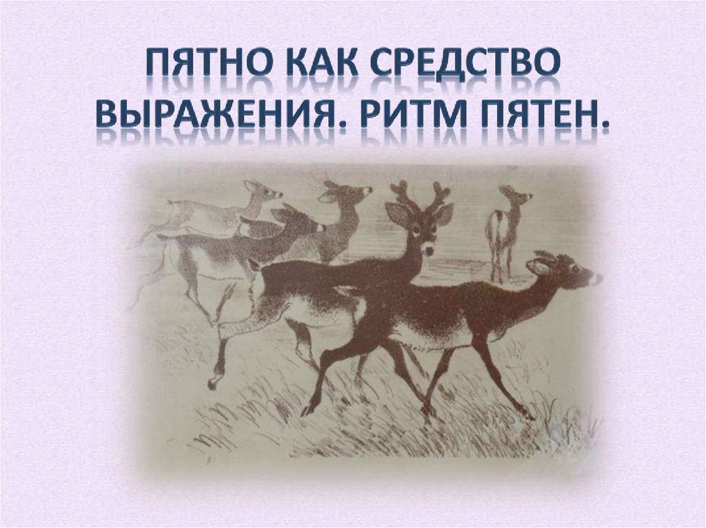 Презентация по изо 2 класс ритм пятен как средство выражения