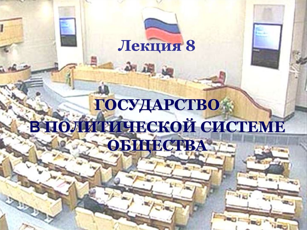 Государство в политической системе общества - презентация онлайн