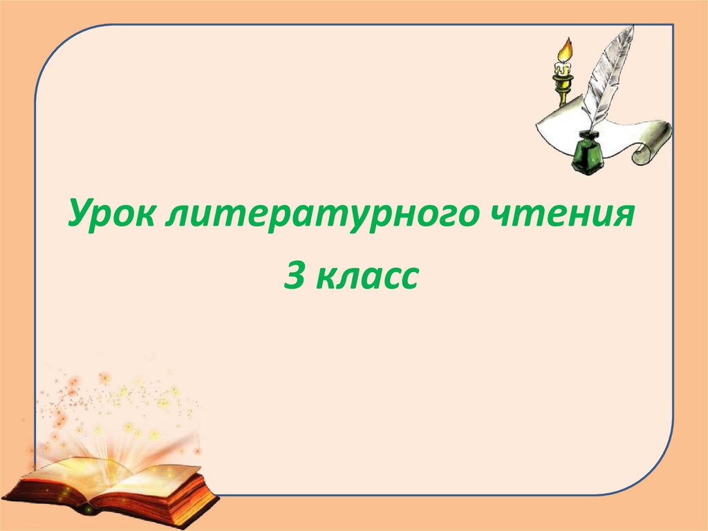 План урока по литературному чтению 1 класс