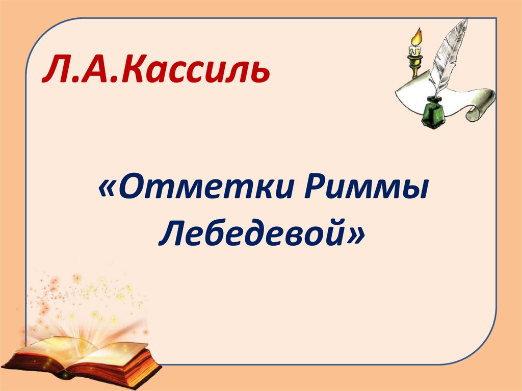 Кассиль отметки риммы лебедевой читать полностью