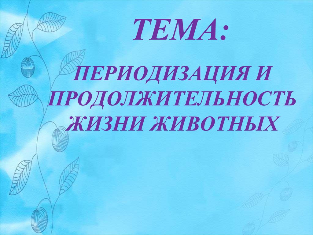 Презентация периодизация и продолжительность жизни животных 7 класс презентация