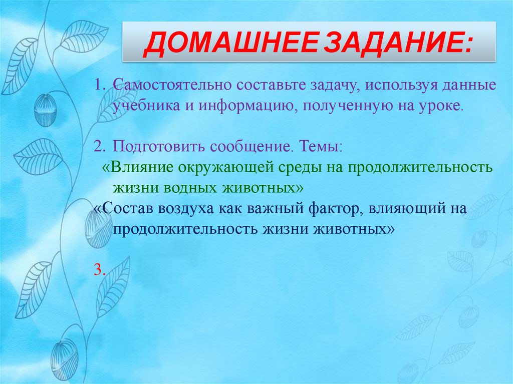 Влияние окружающей среды на продолжительность жизни человека. Сообщение на тему периодизация и Продолжительность жизни животных. Влияние окружающей среды на Продолжительность жизни водных животных. Задача по биологии периодизация и Продолжительность жизни животных. Задачи на тему:периодизация и Продолжительность жизни животных.