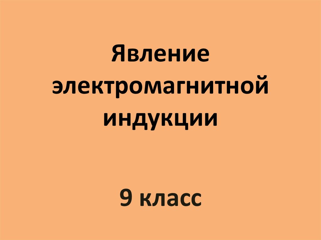 Явление электромагнитной индукции презентация 11 класс