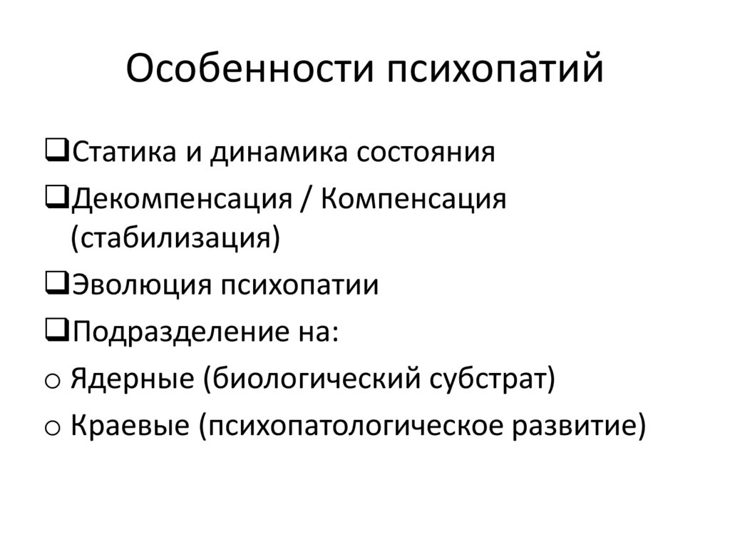 Клиника психопатий