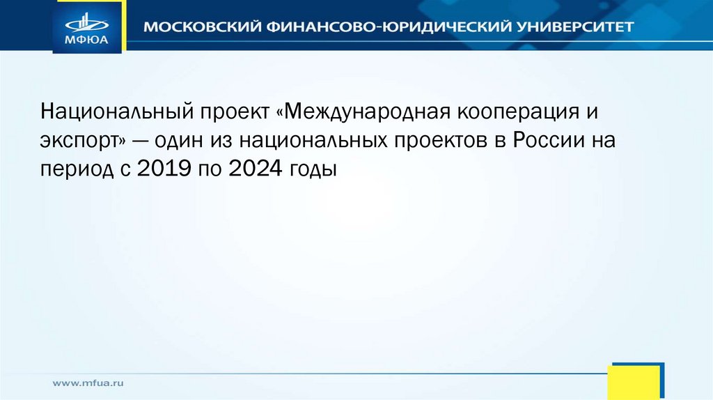 Международная кооперация и экспорт национальный проект презентация