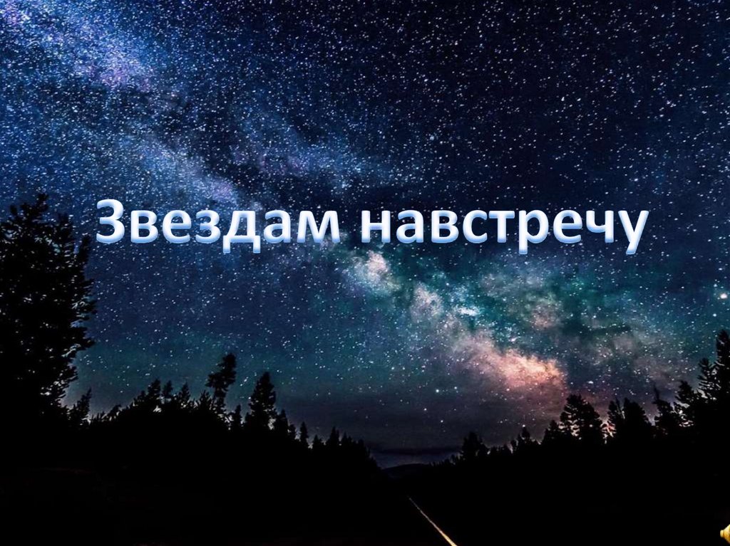 Навстречу к звездам. Рисунок навстречу к звездам. Откройся навстречу.