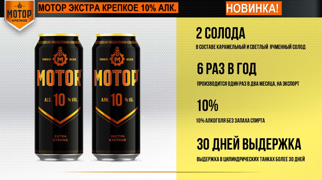 Мотор пиво. Пиво мотор крепкое. Мотор 10 пиво.