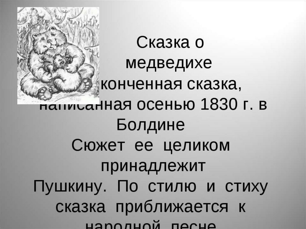 Пушкин сказка о медведихе. Сказка о медведихе Пушкина текст. Незаконченная сказка Пушкина. Рисунок к сказке о медведихе Пушкина. Сказка о медведихе Пушкина краткое содержание.