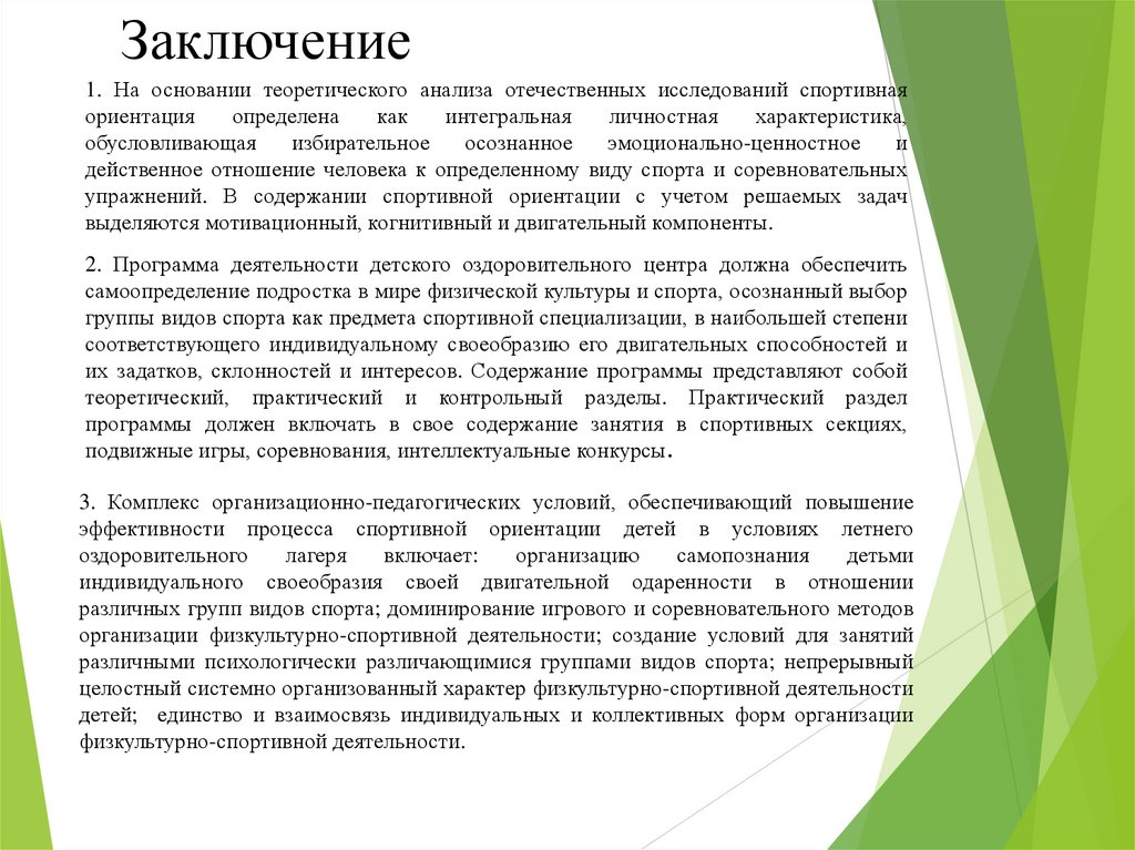 Заключение