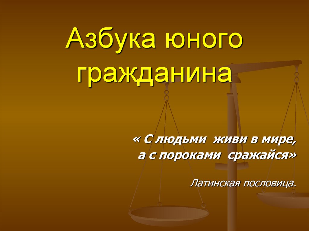 Азбука юного гражданина - презентация онлайн