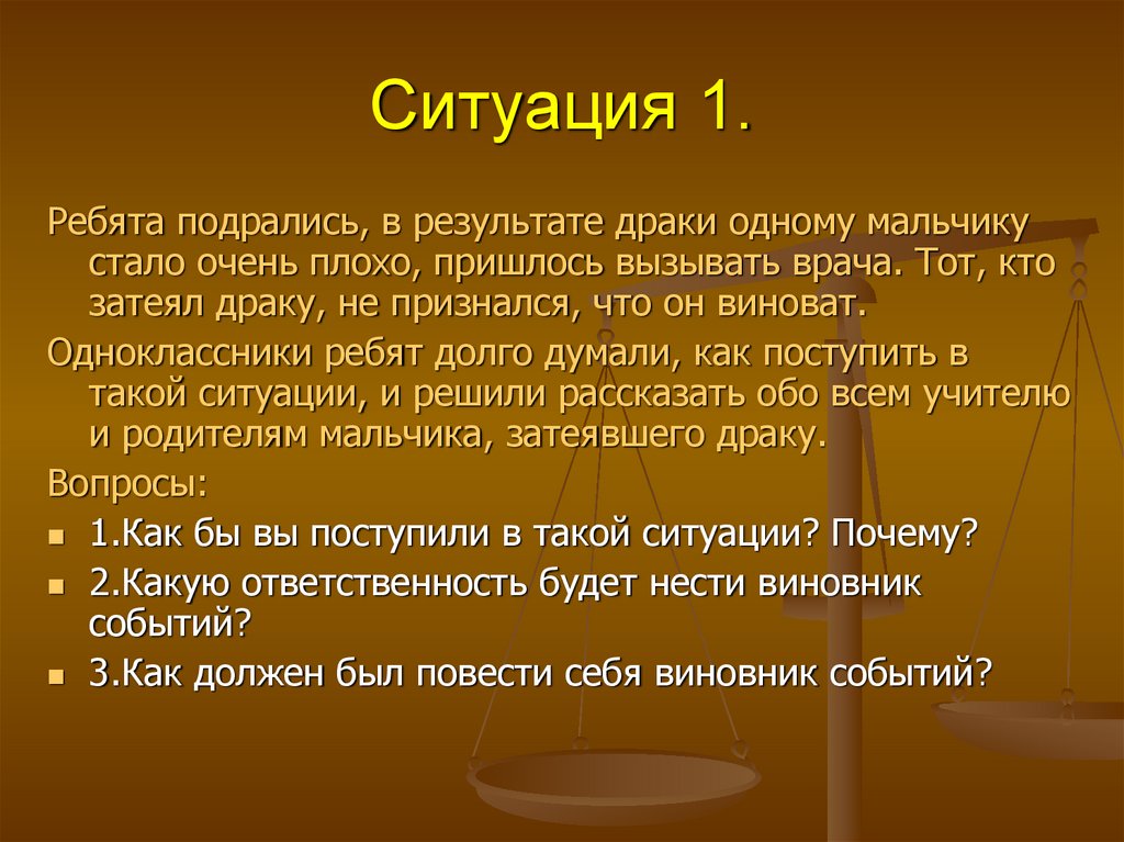 Ситуация 1.