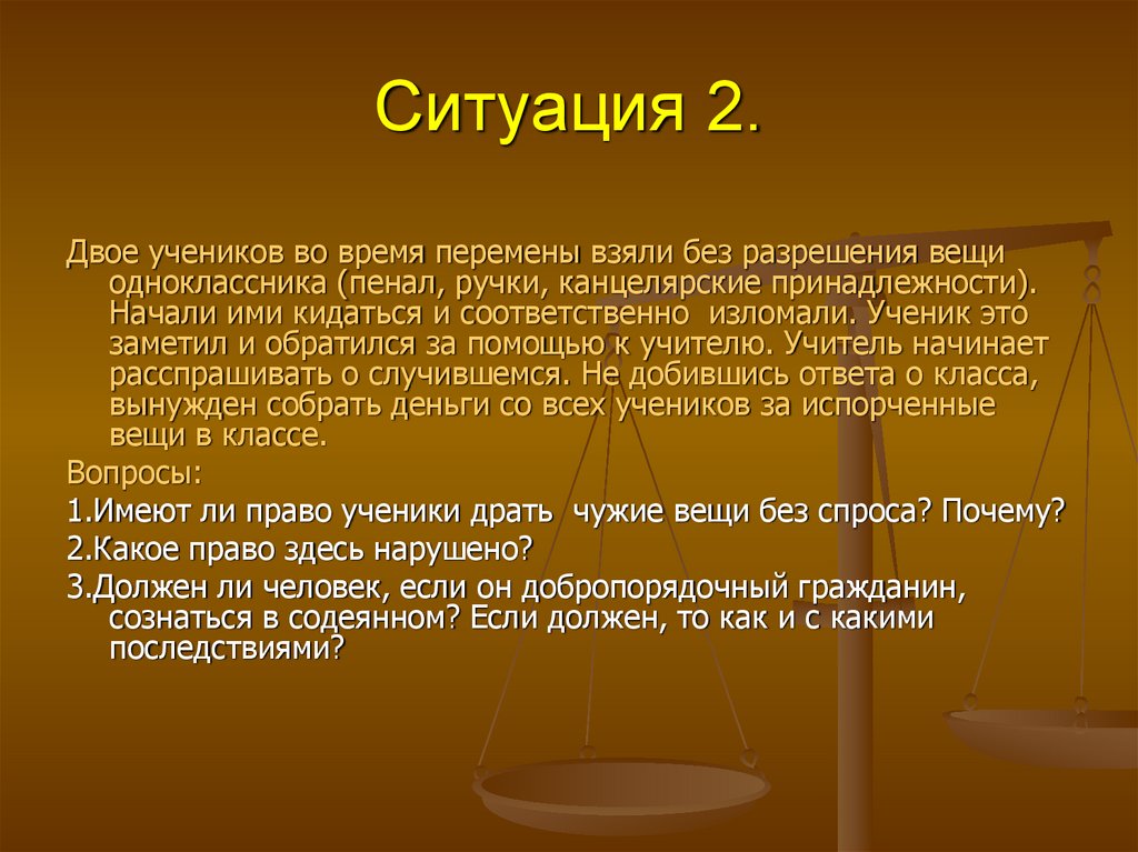 Ситуация 2.