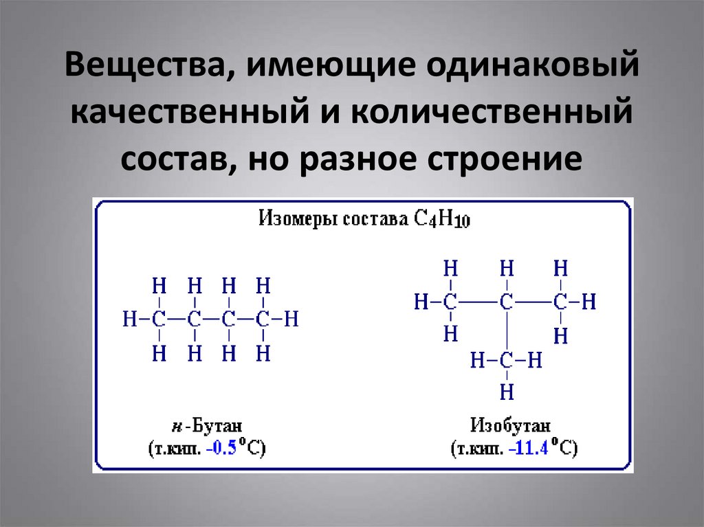 Изомерами являются вещества. Строение Изоляров с5 н12. Качественный и количественный состав вещества. Качественный и количественный состав вещества химия. Изомеры это вещества имеющие.