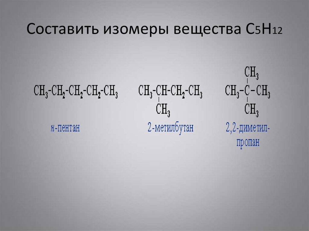 Составьте возможную формулу. С5н12о межклассовая изомерия. С5н12о Геометрическая изомерия. С5н12 структурная формула. С5н12 цепи изомерия.