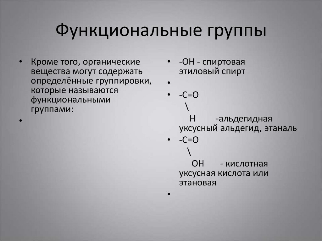 Спиртовая функциональная группа. Вещества содержащие функциональную группу -он. Функциональные группы органических соединений. Вещества содержащие функциональную группу химия. Этаналь функциональная группа.