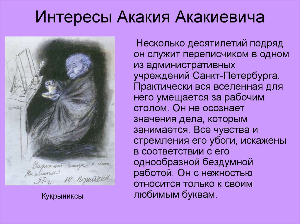 Каково авторское отношение к главному герою. Внешность Акакия Акакиевича Башмачкина. Гоголь шинель портрет Акакия Акакиевича.