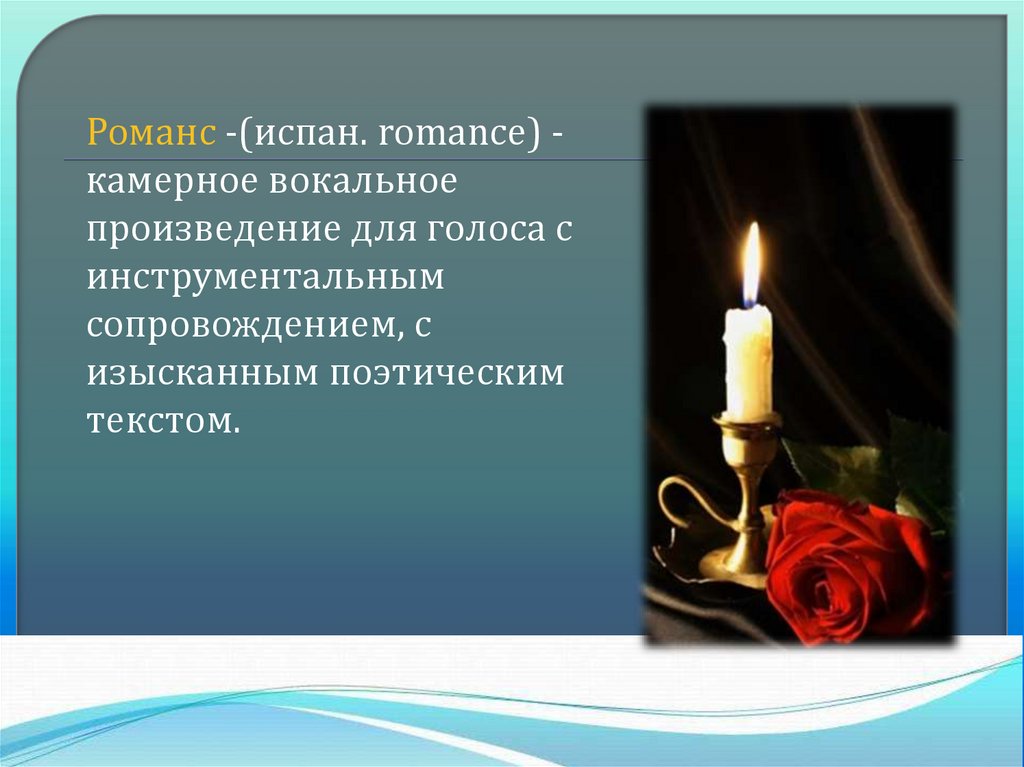Романс презентация