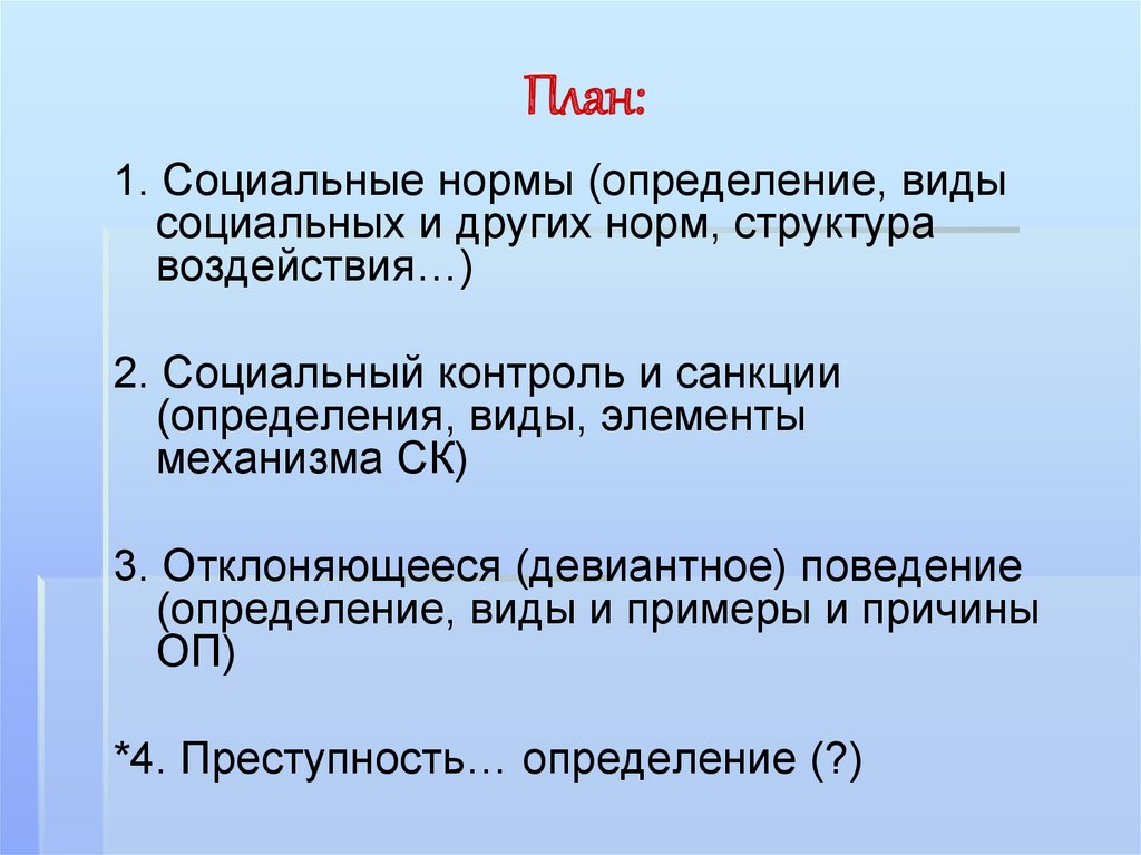 Поведением отклоняющимся от правовых или нравственных норм. Социальные нормы план. Отклоняющееся поведение план. Социальные нормы и отклоняющееся поведение. Отклоняющее поведение план.