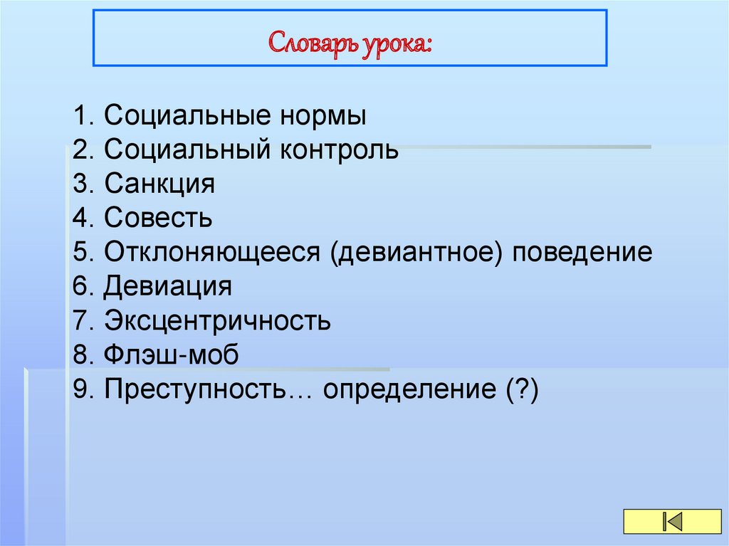 Словарь урока: