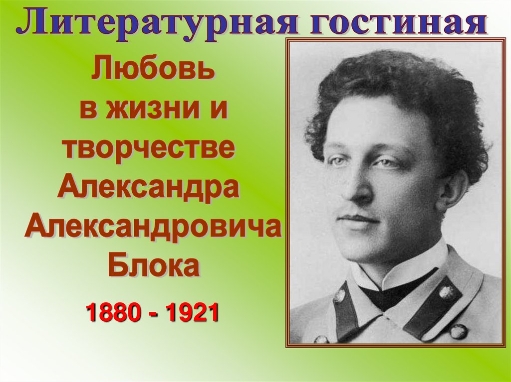 Александр блок презентация 9 класс по литературе