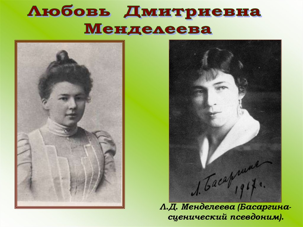 Жена блока. Л Д Менделеева. Любовь Дмитриевна Менделеева-блок. Лидия Менделеева. Ольга Ивановна Менделеева Басаргина.