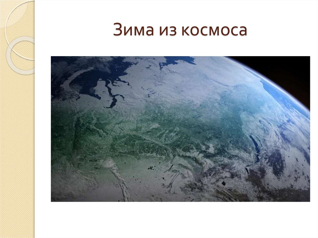 Зима из космоса