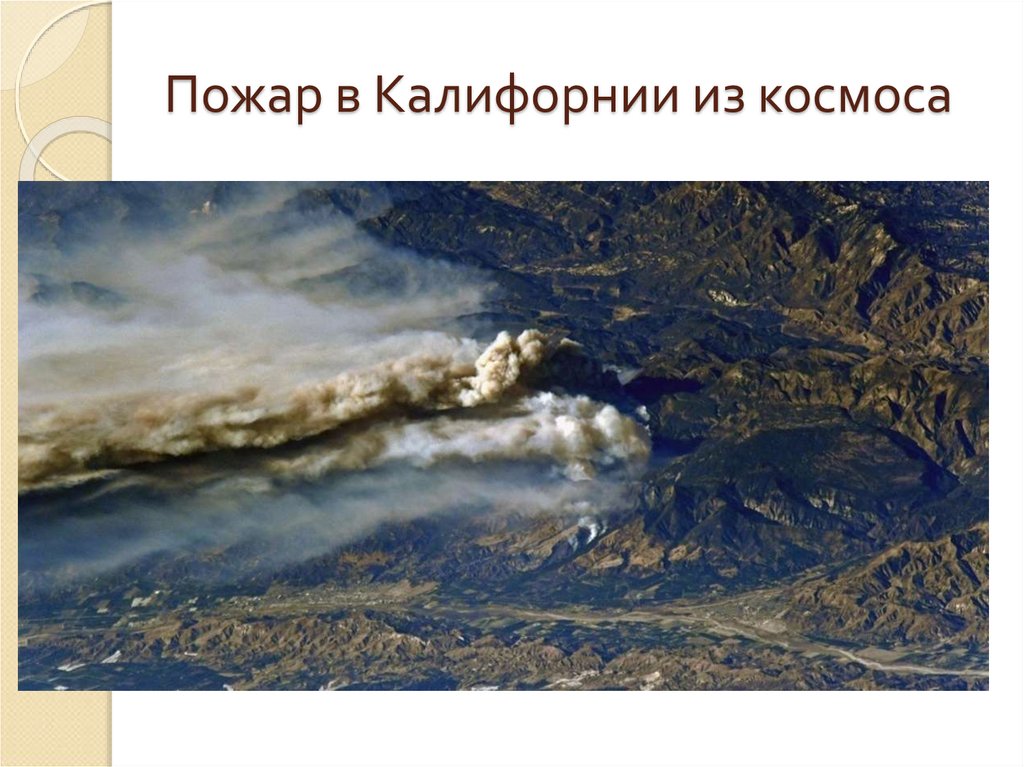 Пожар в Калифорнии из космоса