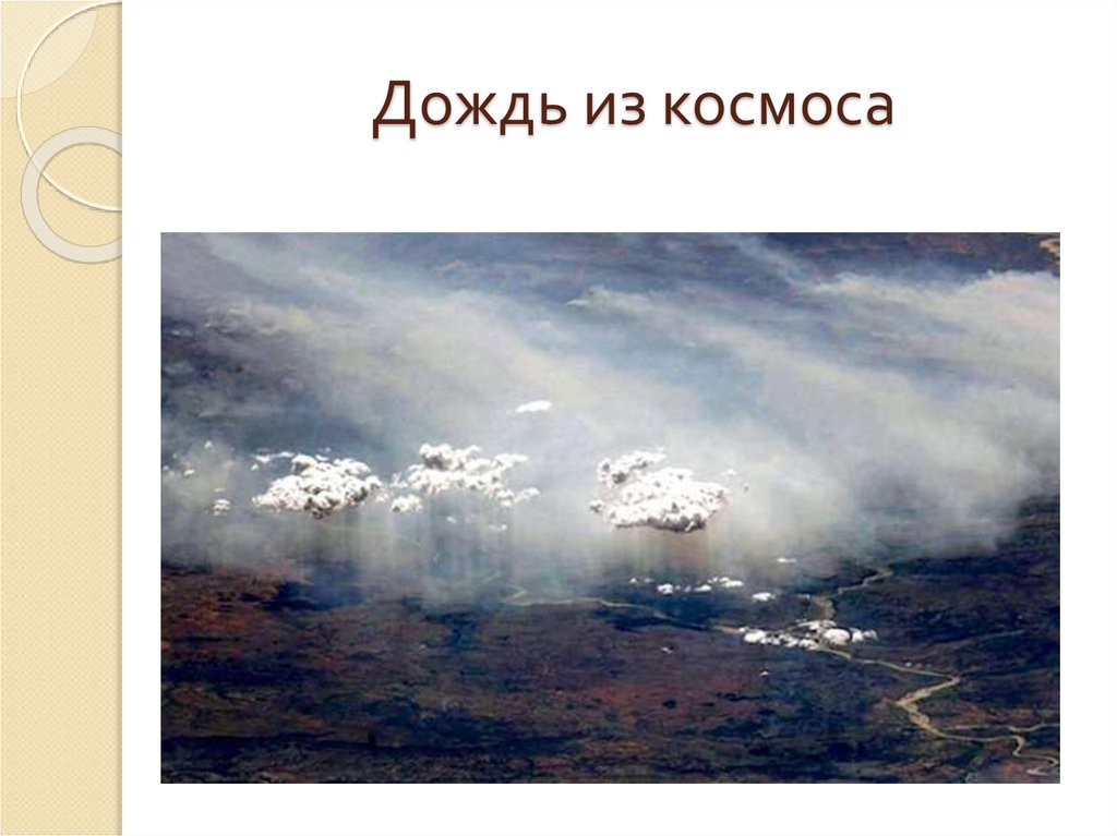 Дождь из космоса