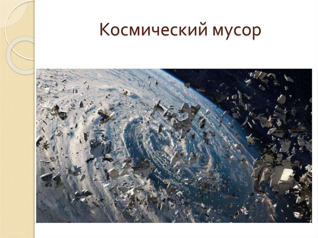 Космический мусор