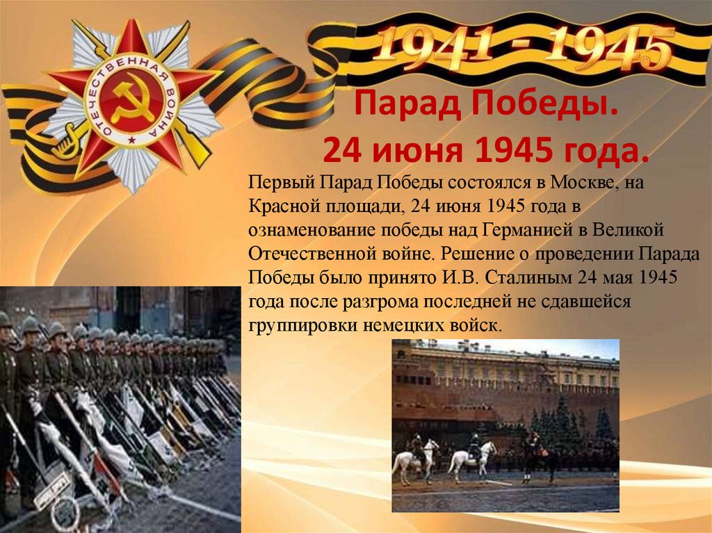 Парад победы 1945 презентация