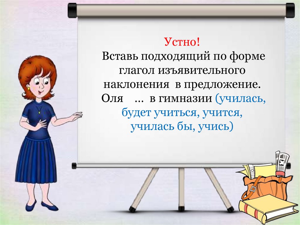 Вставьте устно