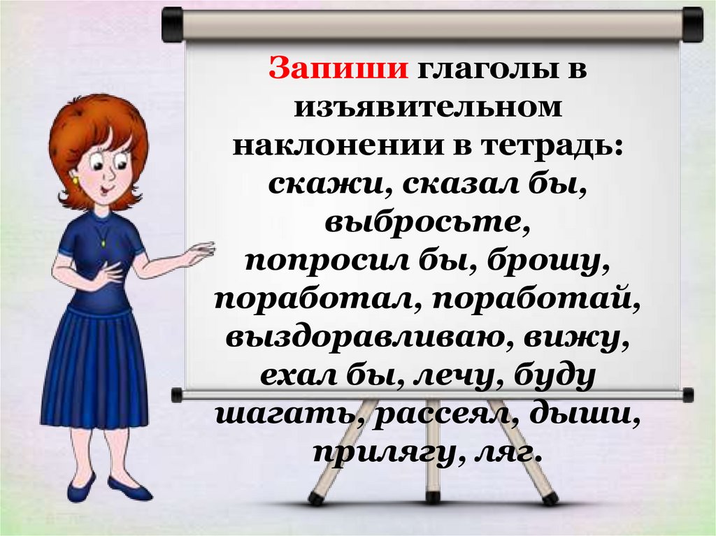 Презентация наклонение глагола изъявительное наклонение урок в 6 классе