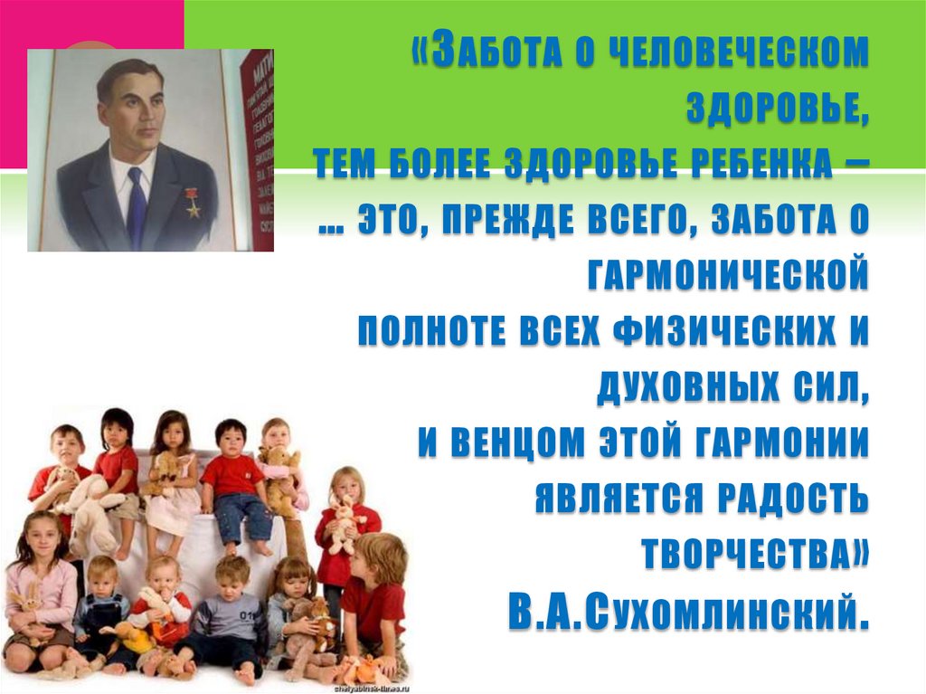 «Забота о человеческом здоровье, тем более здоровье ребенка – … это, прежде всего, забота о гармонической полноте всех