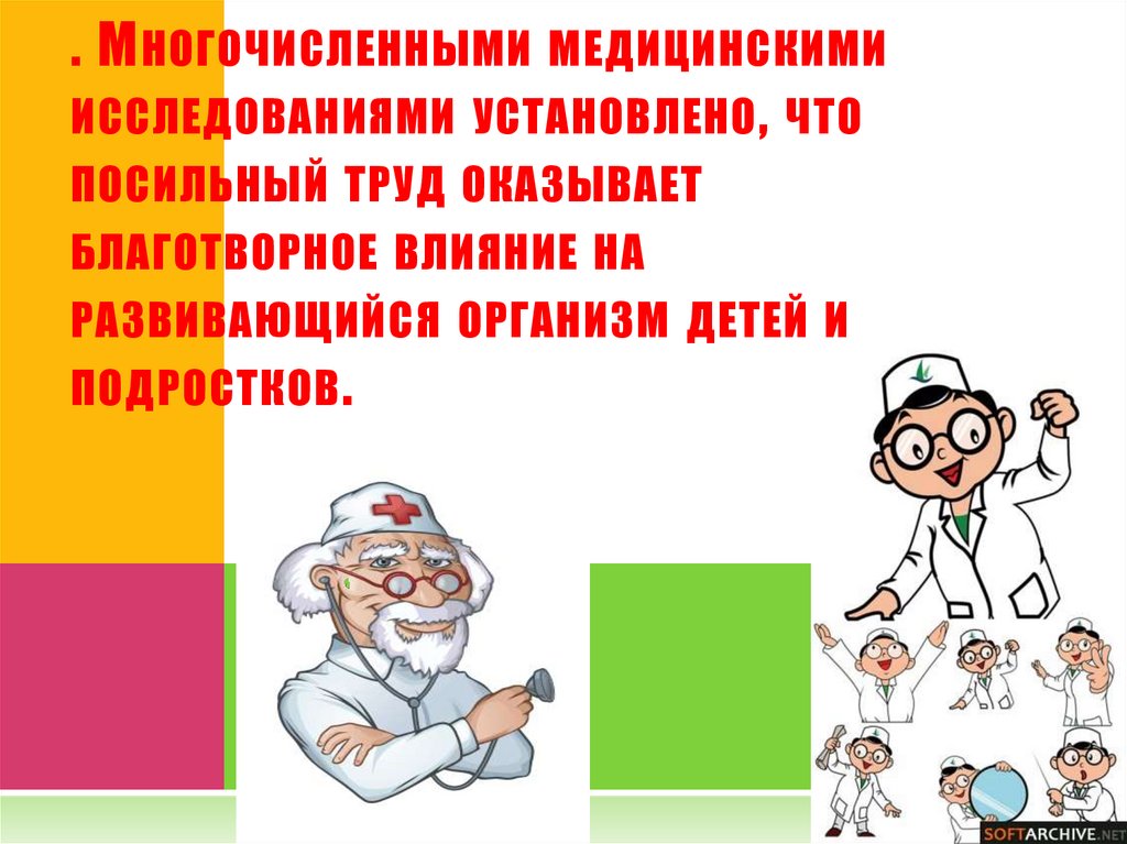 . Многочисленными медицинскими исследованиями установлено, что посильный труд оказывает благотворное влияние на развивающийся