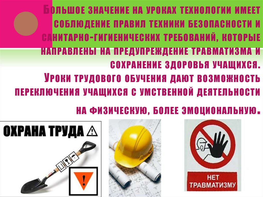 Большое значение на уроках технологии имеет соблюдение правил техники безопасности и санитарно-гигиенических требований,