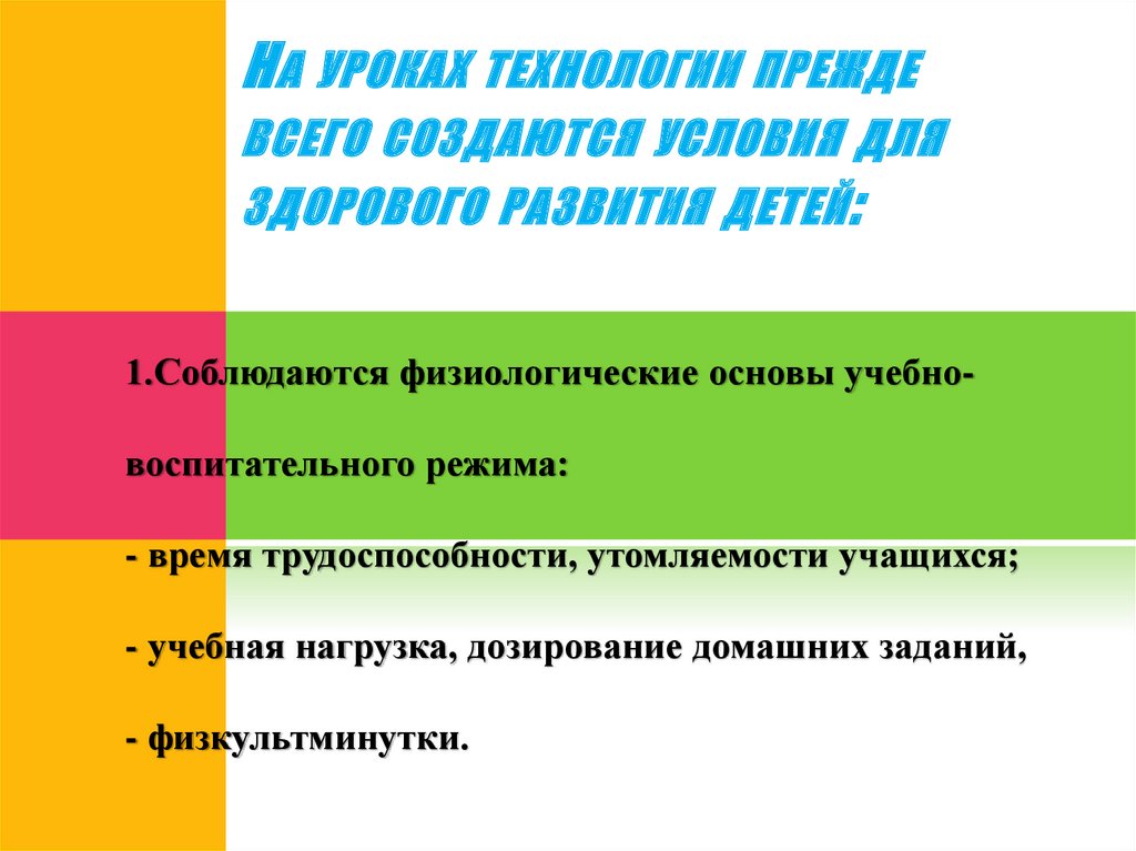 На уроках технологии прежде всего создаются условия для здорового развития детей: