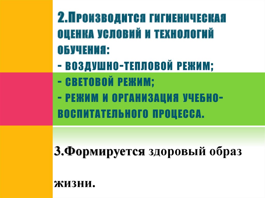 2.Производится гигиеническая оценка условий и технологий обучения: - воздушно-тепловой режим; - световой режим; - режим и