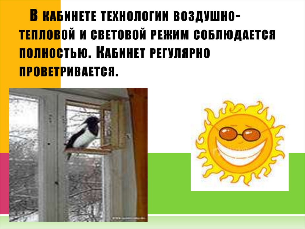    В кабинете технологии воздушно- тепловой и световой режим соблюдается полностью. Кабинет регулярно проветривается.