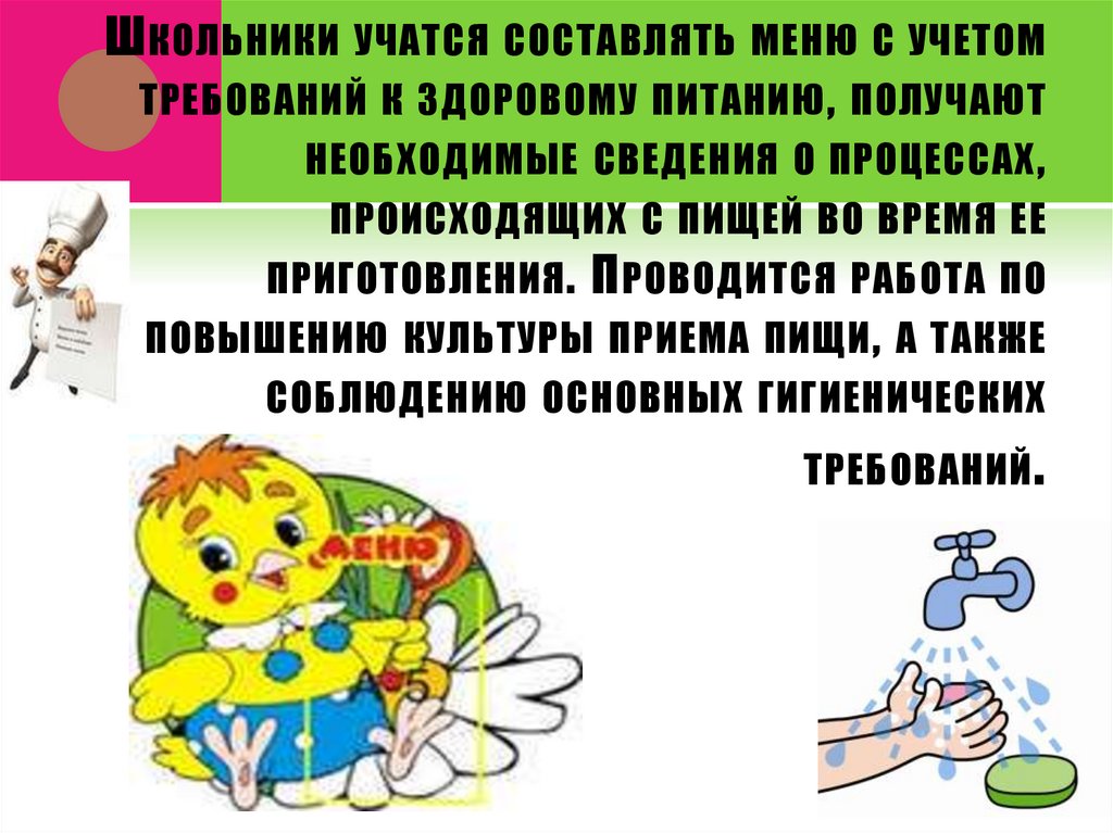 Школьники учатся составлять меню с учетом требований к здоровому питанию, получают необходимые сведения о процессах,