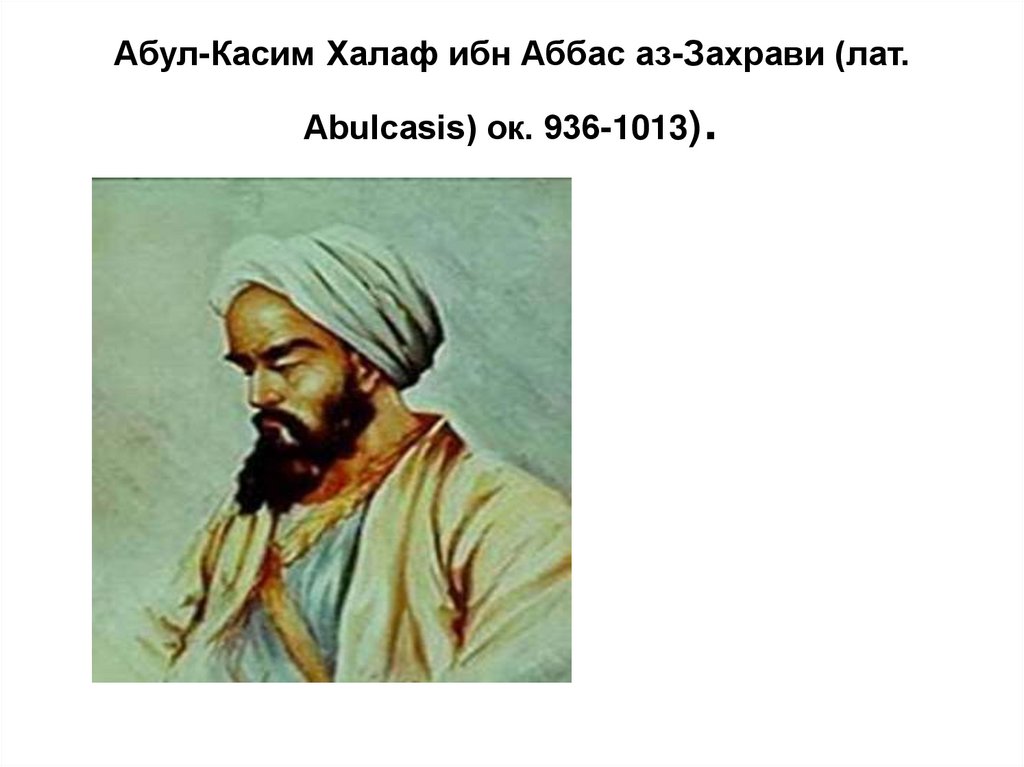 Ибн аббас. История Абул Касим. Абу-ль-Касим аз-Захрави. Аз Захрави.