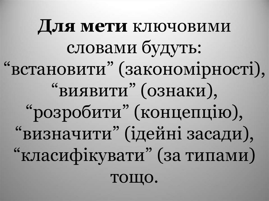 Для мети ключовими словами будуть: “встановити” (закономірності), “виявити” (ознаки), “розробити” (концепцію), “визначити”