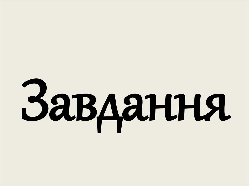 Завдання