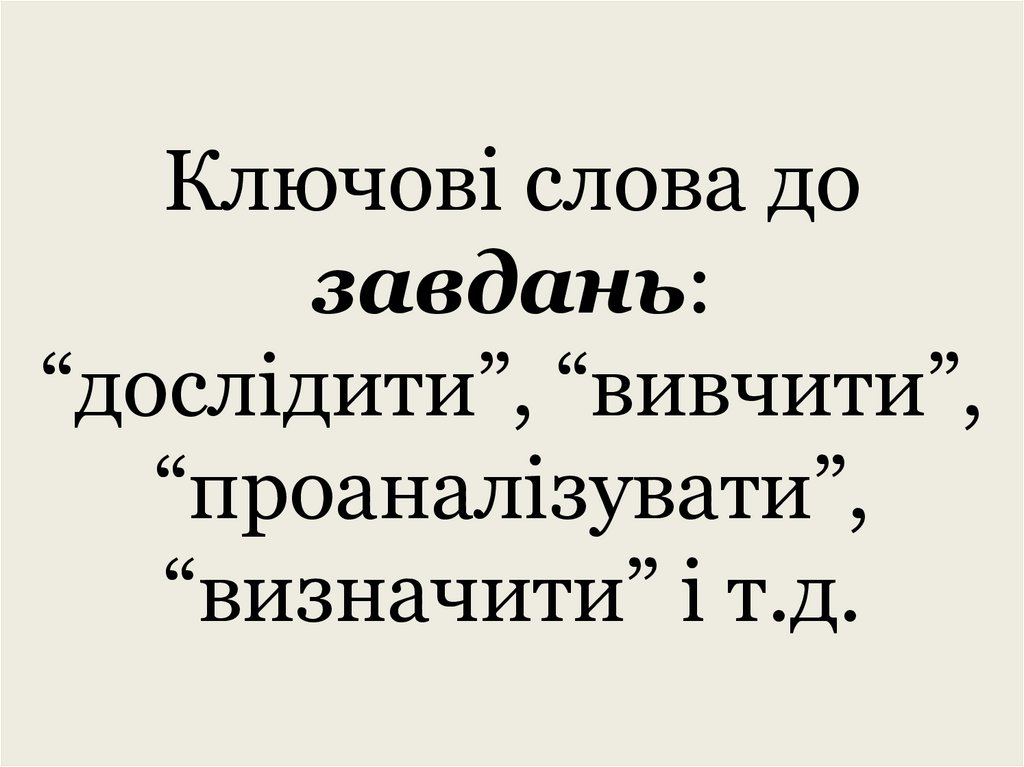 Ключові слова до завдань: “дослідити”, “вивчити”, “проаналізувати”, “визначити” і т.д.